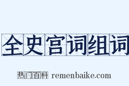 全史宫词组词是什么意思的图片